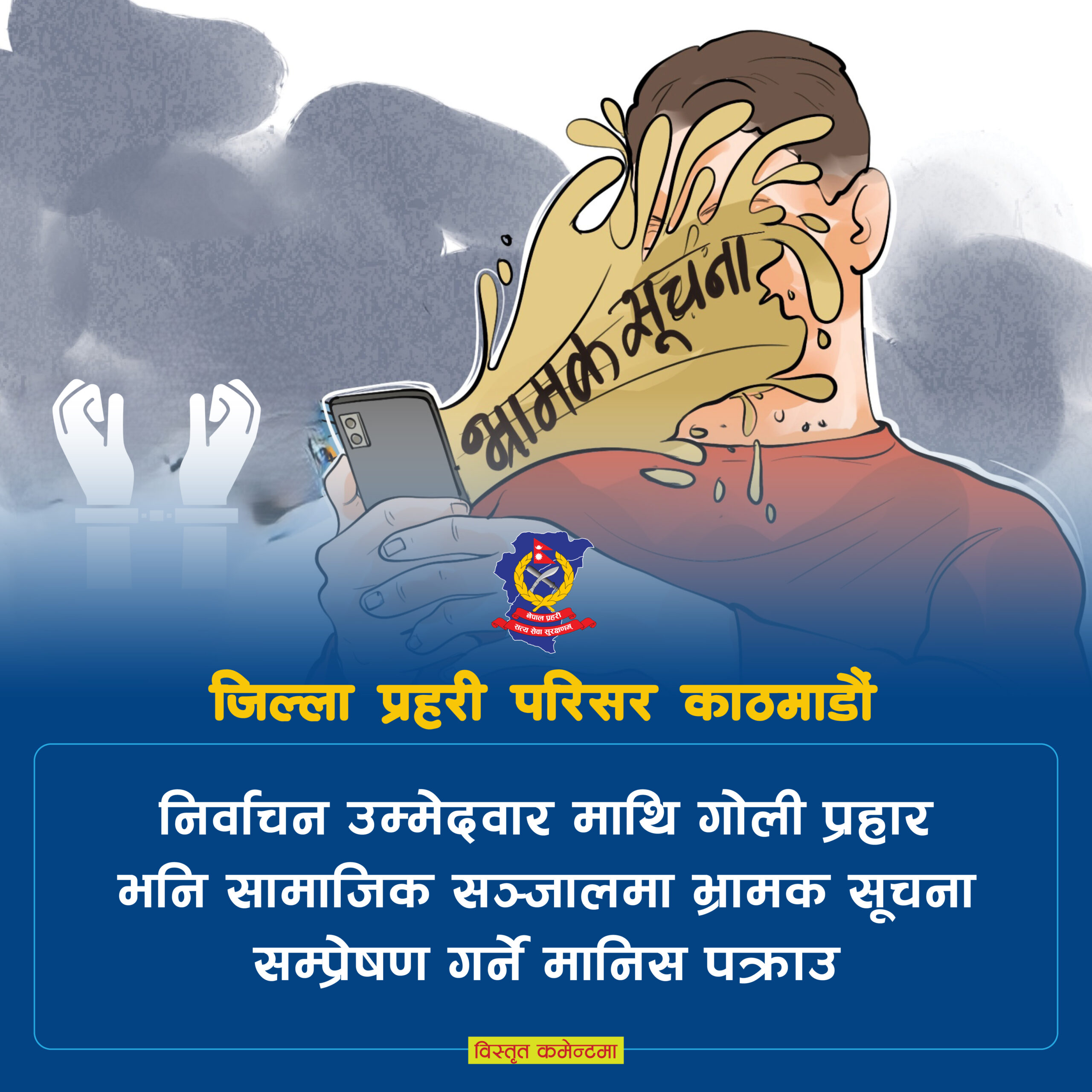 बालेन साह बारे भ्रामक पोस्ट गर्ने पक्राउ!